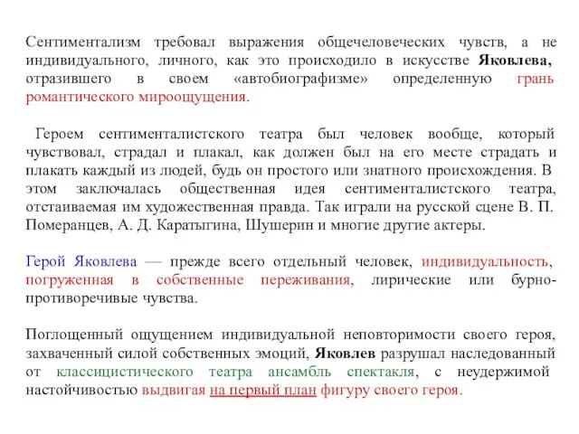 Сентиментализм требовал выражения общечеловеческих чувств, а не индивидуального, личного, как