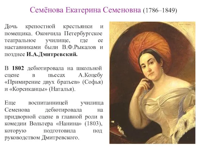 Семёнова Екатерина Семеновна (1786–1849) Дочь крепостной крестьянки и помещика. Окончила