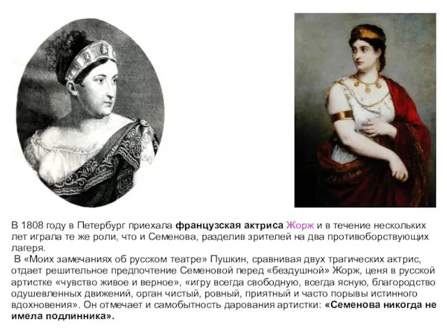 В 1808 году в Петербург приехала французская актриса Жорж и