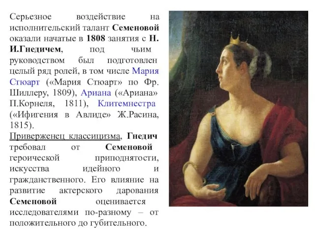 Серьезное воздействие на исполнительский талант Семеновой оказали начатые в 1808