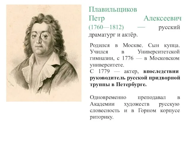 Плавильщиков Петр Алексеевич (1760—1812) — русский драматург и актёр. Родился