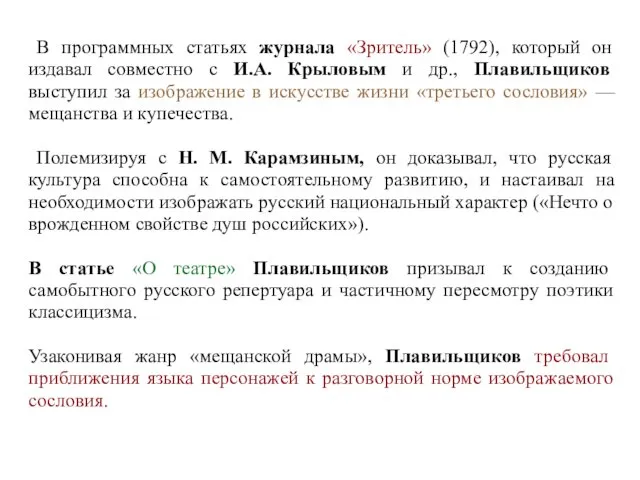 В программных статьях журнала «Зритель» (1792), который он издавал совместно