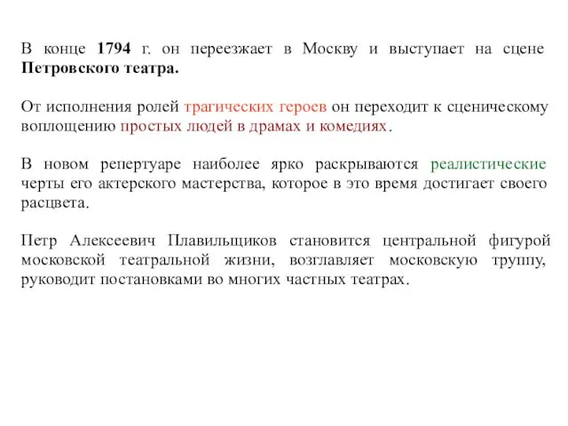 В конце 1794 г. он переезжает в Москву и выступает