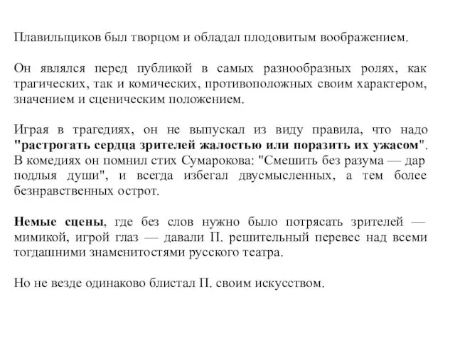 Плавильщиков был творцом и обладал плодовитым воображением. Он являлся перед