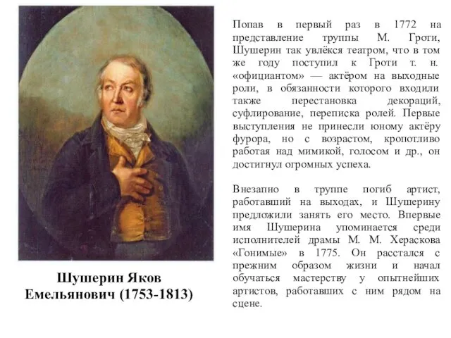 Шушерин Яков Емельянович (1753-1813) Попав в первый раз в 1772