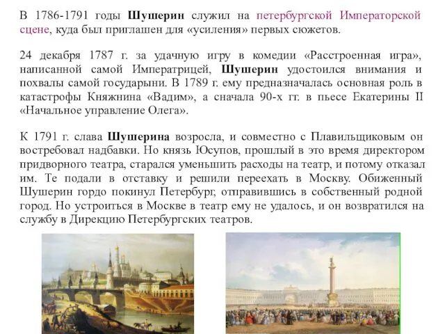 В 1786-1791 годы Шушерин служил на петербургской Императорской сцене, куда