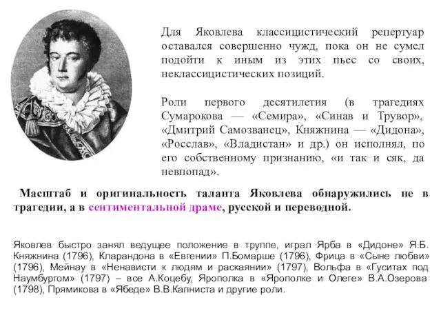 Для Яковлева классицистический репертуар оставался совершенно чужд, пока он не