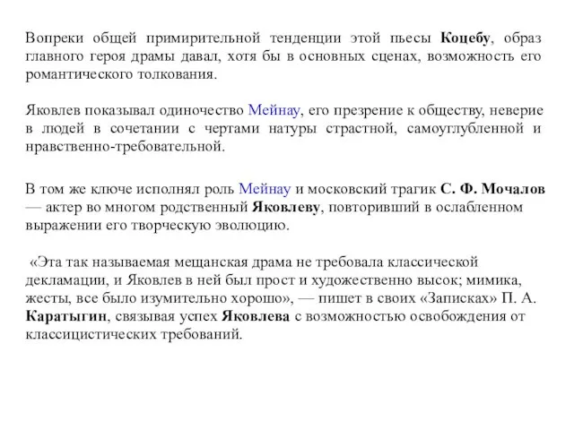 Вопреки общей примирительной тенденции этой пьесы Коцебу, образ главного героя