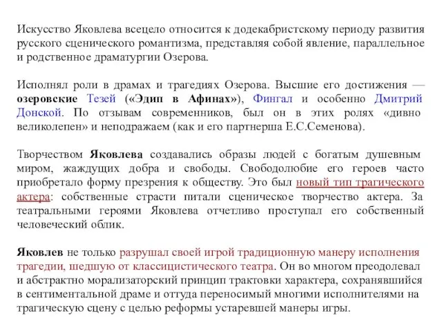 Искусство Яковлева всецело относится к додекабристскому периоду развития русского сценического