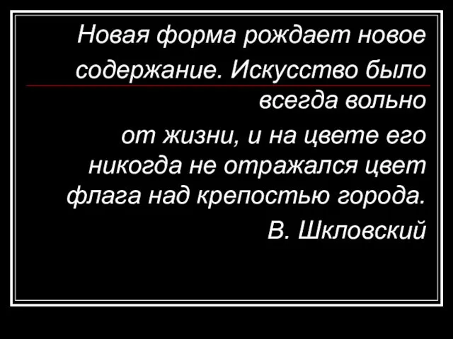 Новая форма рождает новое содержание. Искусство было всегда вольно от