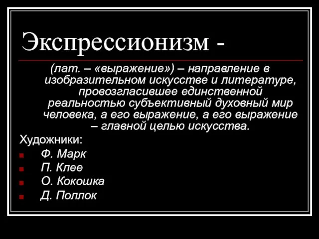 Экспрессионизм - (лат. – «выражение») – направление в изобразительном искусстве