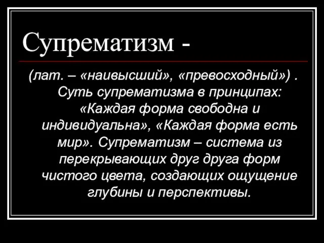 Супрематизм - (лат. – «наивысший», «превосходный») . Суть супрематизма в