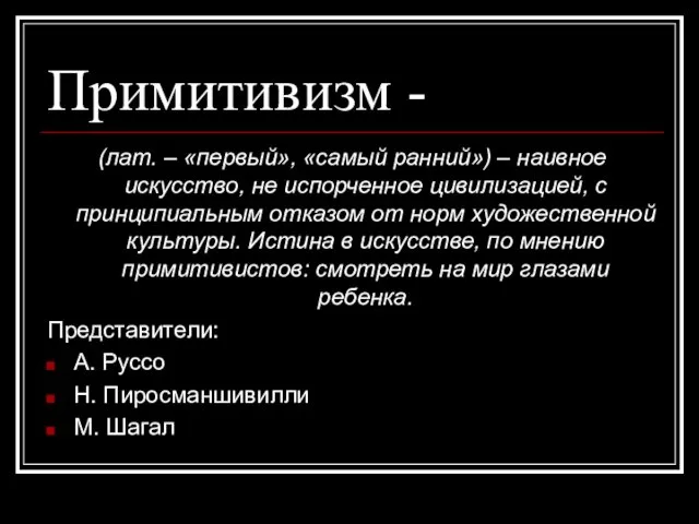 Примитивизм - (лат. – «первый», «самый ранний») – наивное искусство,