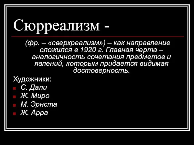 Сюрреализм - (фр. – «сверхреализм») – как направление сложился в