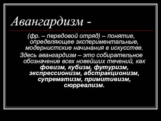 Авангардизм - (фр. – передовой отряд) – понятие, определяющее экспериментальные,