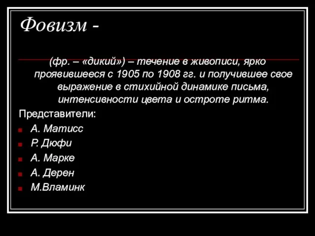 Фовизм - (фр. – «дикий») – течение в живописи, ярко