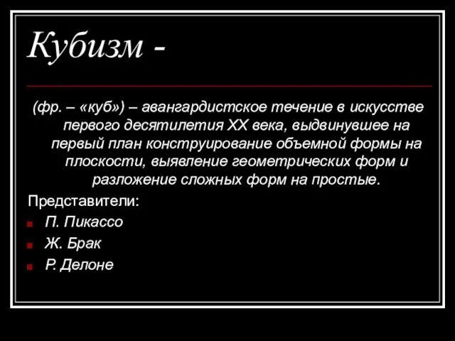 Кубизм - (фр. – «куб») – авангардистское течение в искусстве