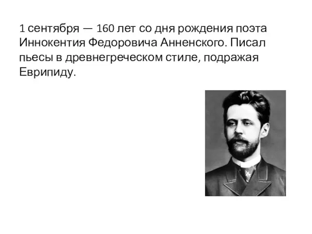 1 сентября — 160 лет со дня рождения поэта Иннокентия