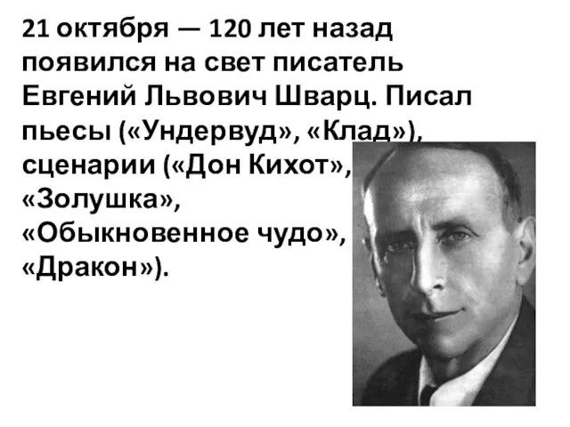 21 октября — 120 лет назад появился на свет писатель