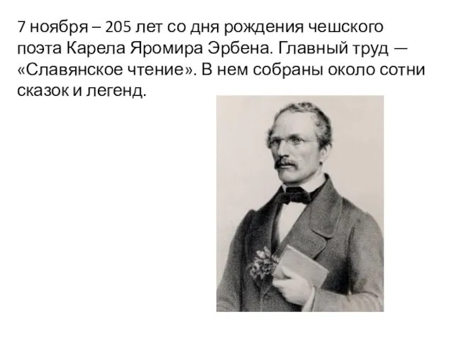 7 ноября – 205 лет со дня рождения чешского поэта