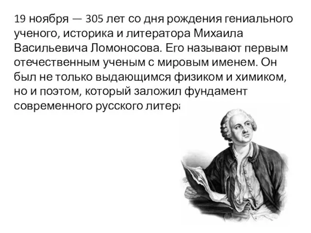 19 ноября — 305 лет со дня рождения гениального ученого,