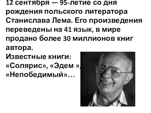 12 сентября — 95-летие со дня рождения польского литератора Станислава