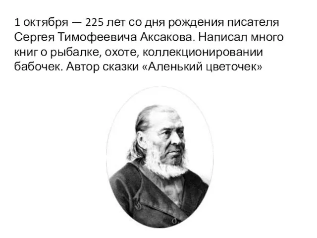 1 октября — 225 лет со дня рождения писателя Сергея