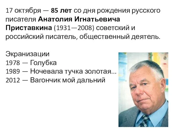 17 октября — 85 лет со дня рождения русского писателя