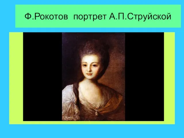 Ф.Рокотов портрет А.П.Струйской