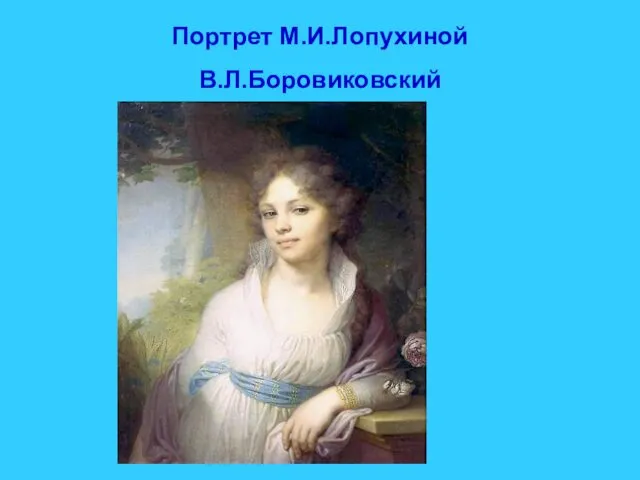 Портрет М.И.Лопухиной В.Л.Боровиковский