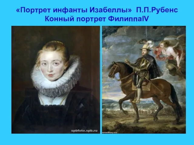 «Портрет инфанты Изабеллы» П.П.Рубенс Конный портрет ФилиппаIV