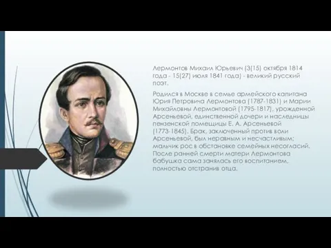 Лермонтов Михаил Юрьевич (3(15) октября 1814 года - 15(27) июля