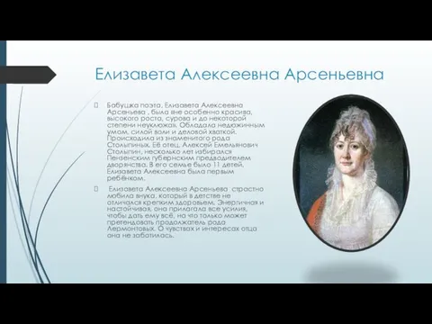 Елизавета Алексеевна Арсеньевна Бабушка поэта, Елизавета Алексеевна Арсеньева , была «не особенно красива,