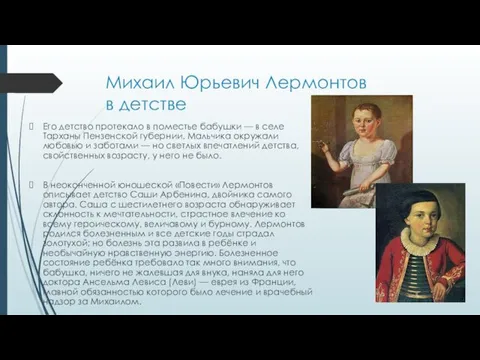 Михаил Юрьевич Лермонтов в детстве Его детство протекало в поместье