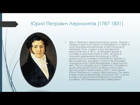 Юрий Петрович Лермонтов (1787-1831) Юрий Петрович Лермонтов Отец поэта. Окончил Первый кадетский корпус