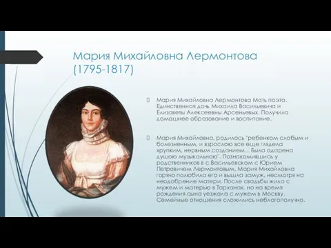 Мария Михайловна Лермонтова (1795-1817) Мария Михайловна Лермонтова Мать поэта. Единственная