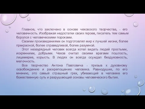 Главное, что заключено в основе чеховского творчества, - его человечность.