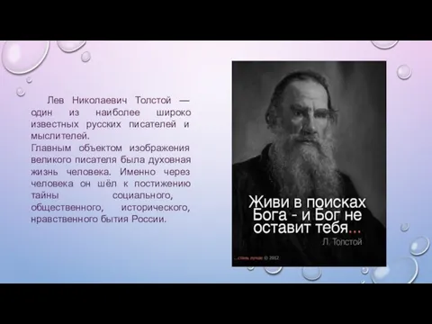 Лев Николаевич Толстой — один из наиболее широко известных русских