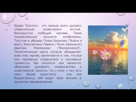 Идеал Толстого - это прежде всего духовно совершенный, нравственно чистый