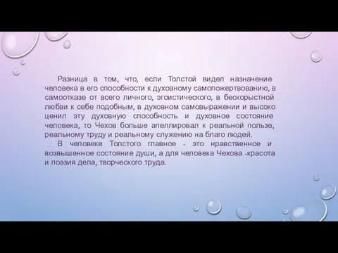 Разница в том, что, если Толстой видел назначение человека в