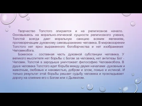 Творчество Толстого опирается и на религиозное начало. Основываясь на морально-этической