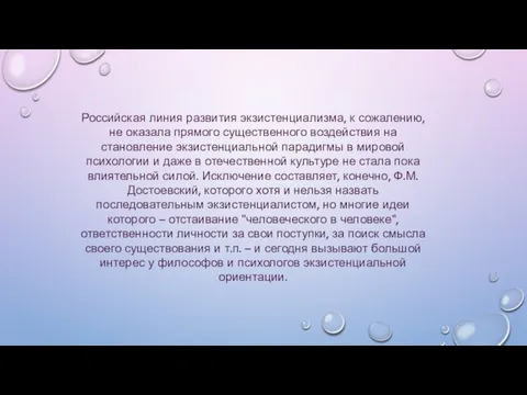 Российская линия развития экзистенциализма, к сожалению, не оказала прямого существенного