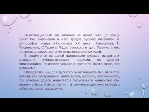 Экзистенциализм как явление не может быть до конца понят без