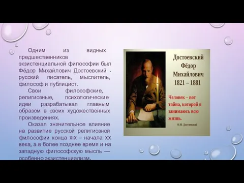 Одним из видных предшественников экзистенциальной философии был Фёдор Михайлович Достоевский