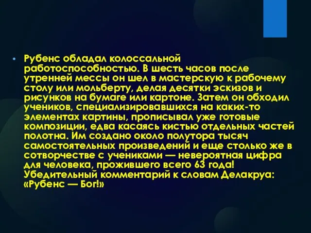 Рубенс обладал колоссальной работоспособностью. В шесть часов после утренней мессы