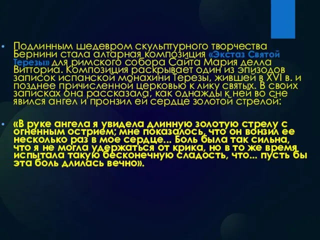 Подлинным шедевром скульптурного творчества Бернини стала алтарная композиция «Экстаз Святой