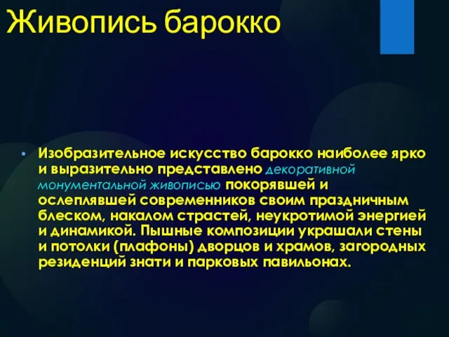 Живопись барокко Изобразительное искусство барокко наиболее ярко и выразительно представлено