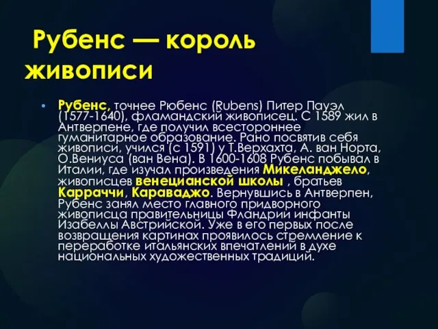 Рубенс — король живописи Рубенс, точнее Рюбенс (Rubens) Питер Пауэл