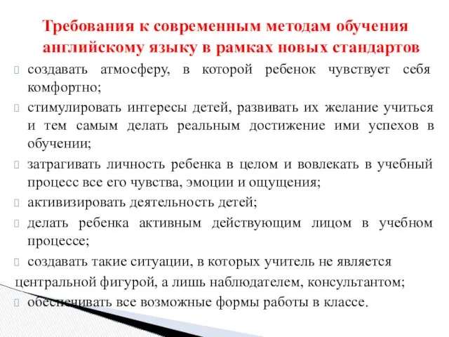 Требования к современным методам обучения английскому языку в рамках новых