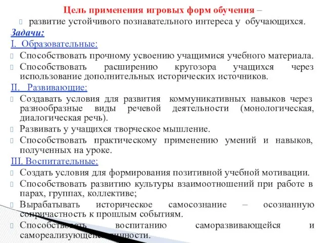 Цель применения игровых форм обучения – развитие устойчивого познавательного интереса